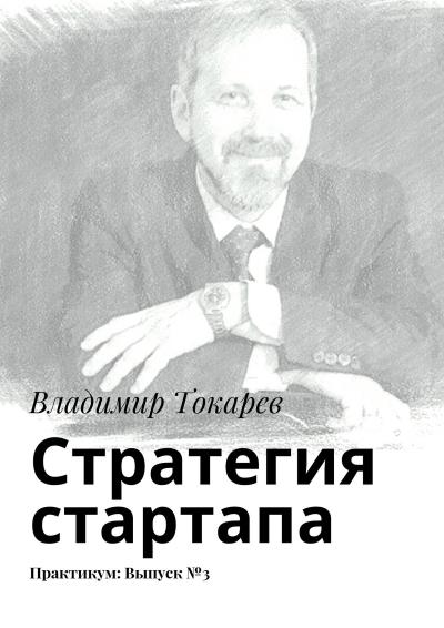 Книга Стратегия стартапа. Практикум: Выпуск №3 (Владимир Токарев)